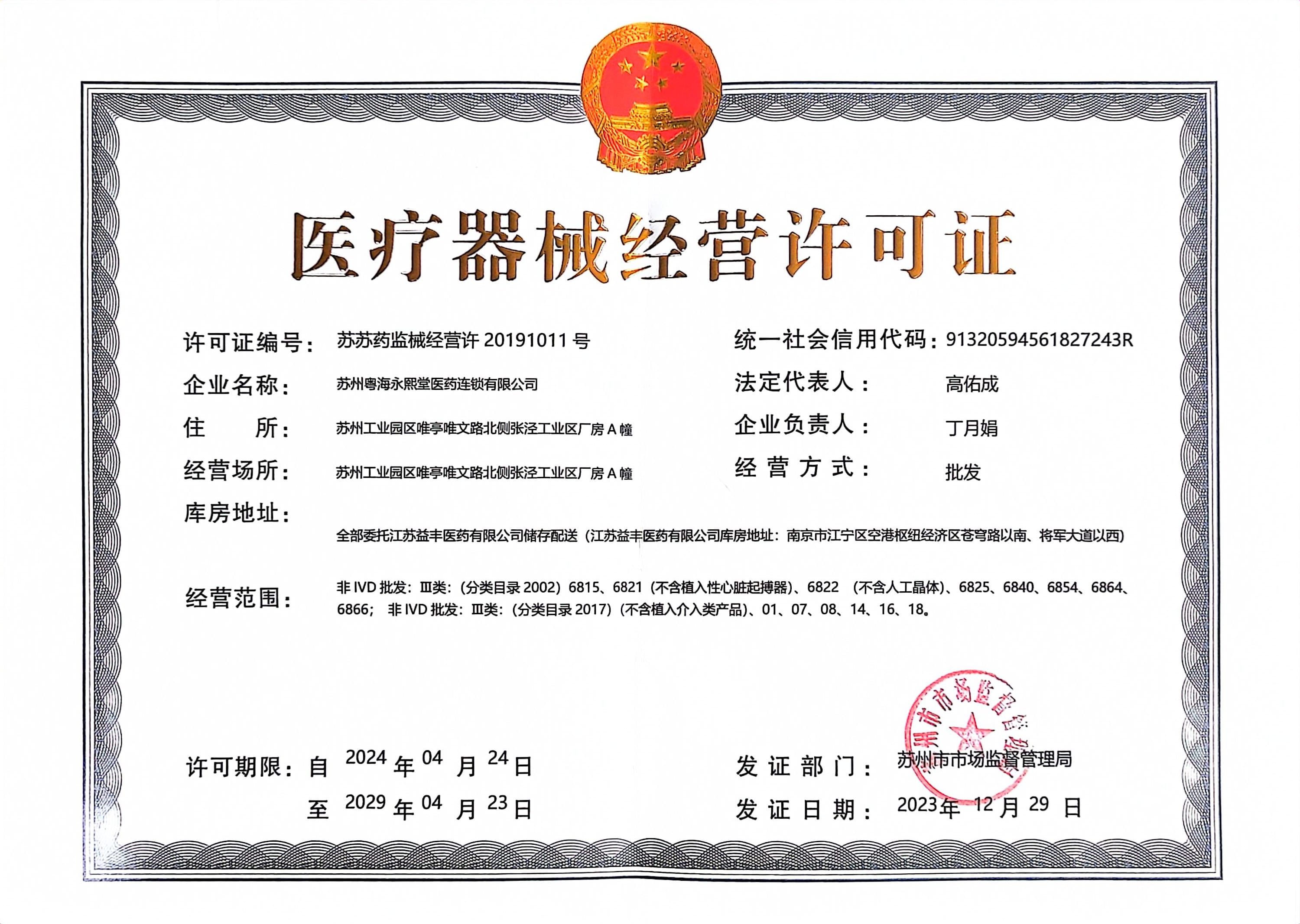 2.医疗器械经营许可证.jpg