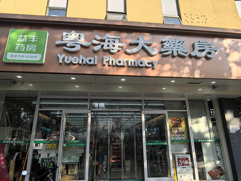 2.园区永熙堂第八分店01.jpg