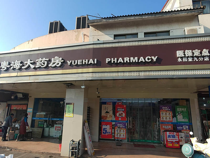 3.园区永熙堂第九分店01.jpg
