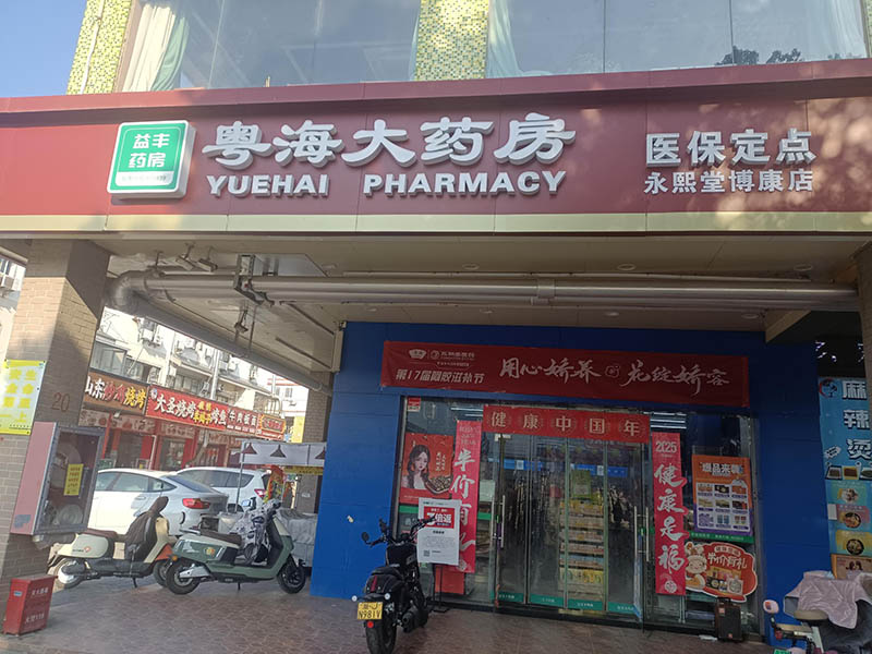 园区永熙堂博康店01.jpg