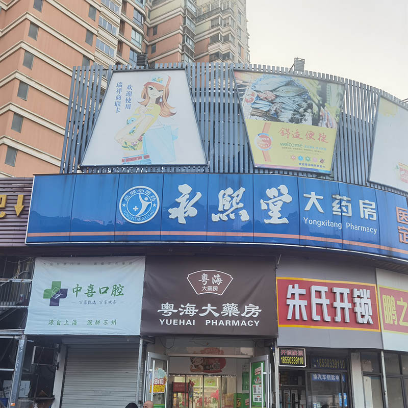 园区永熙堂泾园店01.jpg