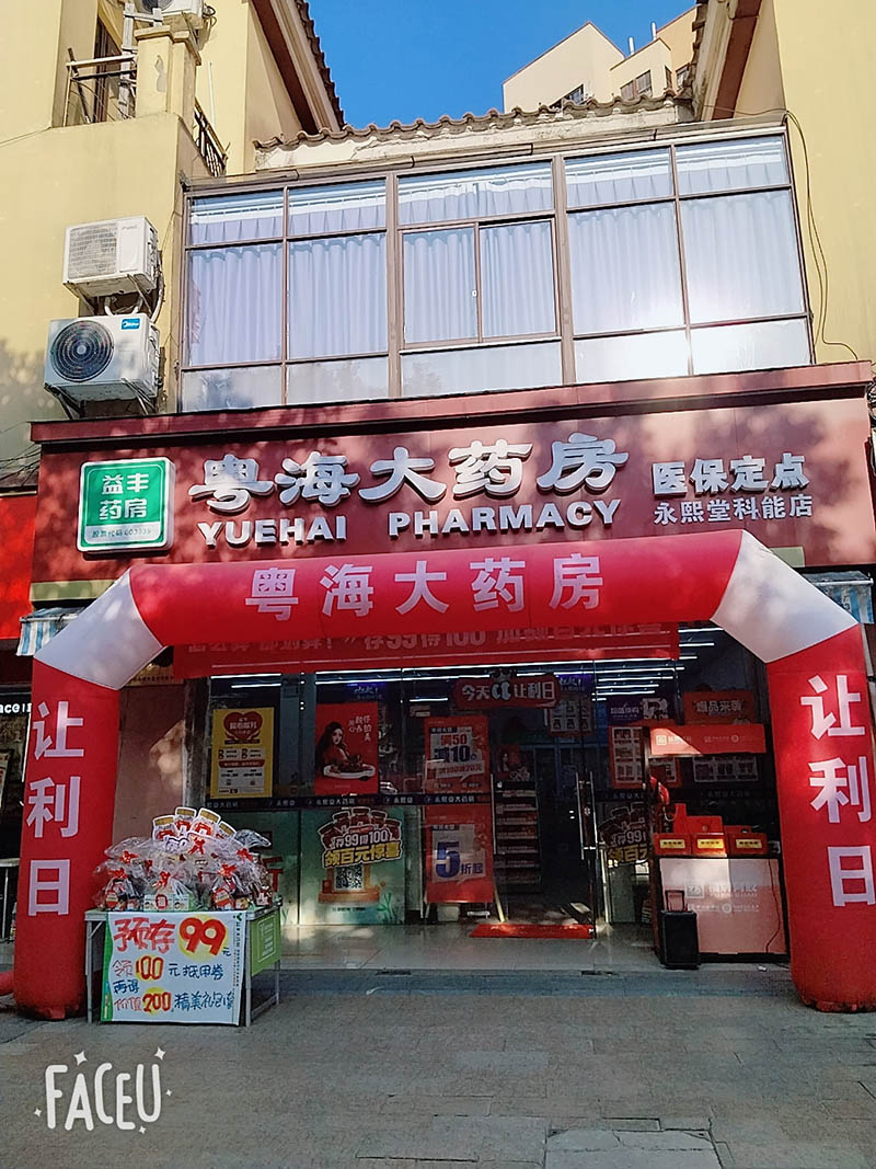 园区永熙堂科能店01.jpg