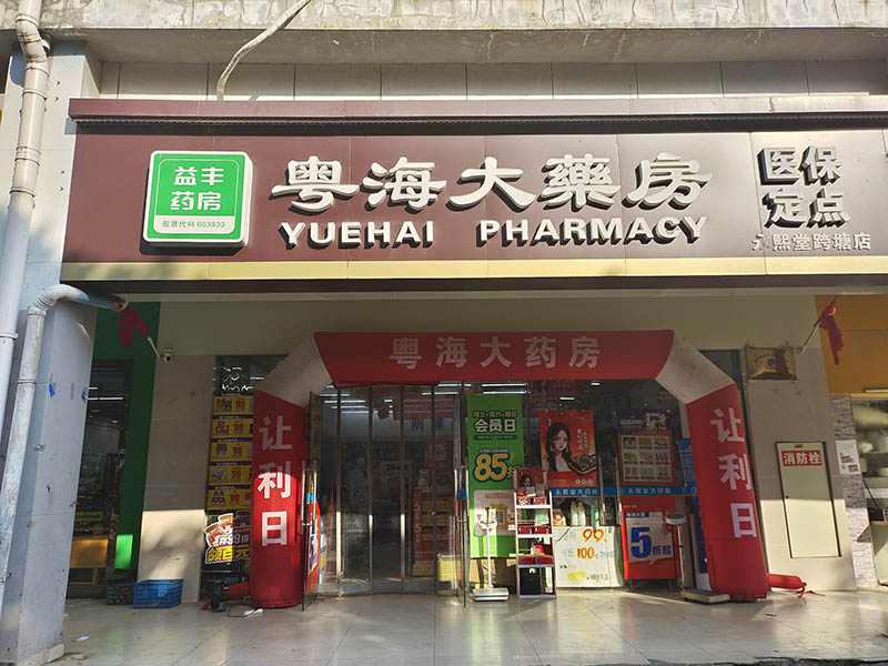 园区永熙堂跨塘店01.jpg