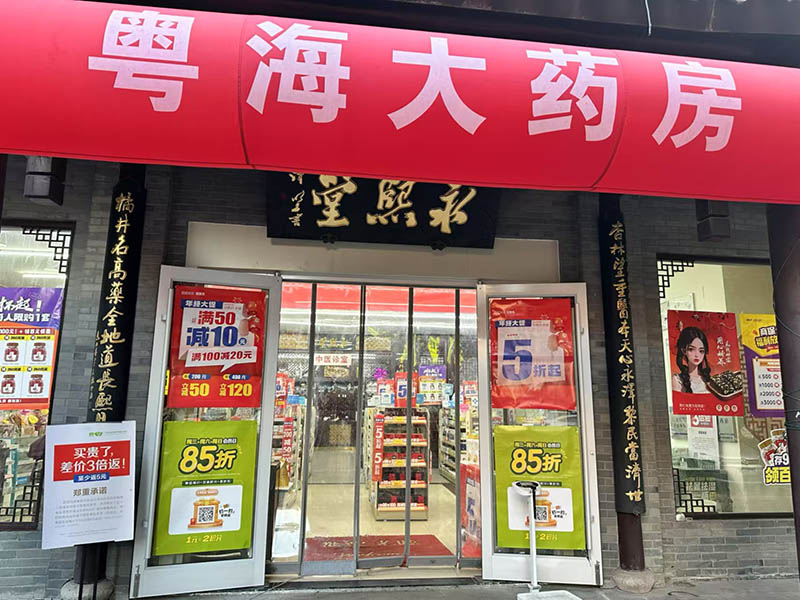 园区永熙堂娄葑店01.jpg