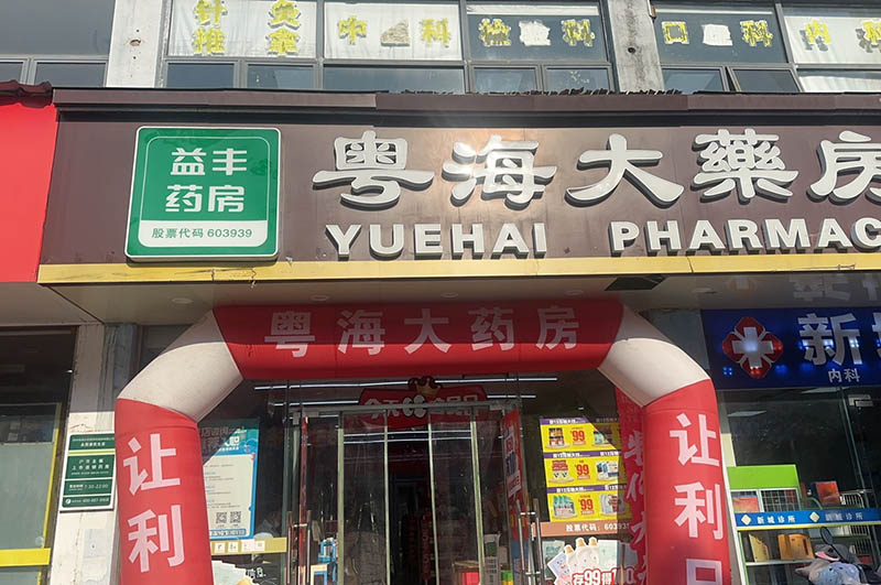 园区永熙堂民生店01.jpg