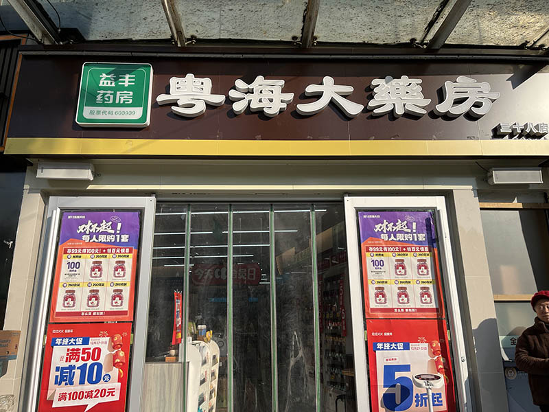 园区永熙堂三十八店01.jpg
