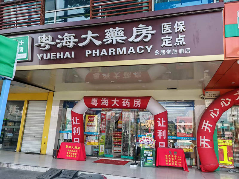 园区永熙堂胜浦店01.jpg