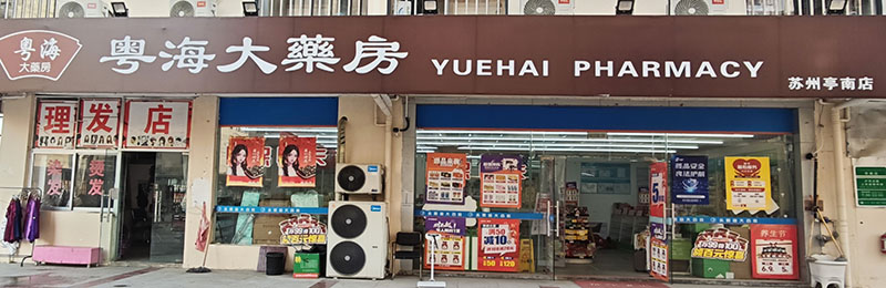 园区永熙堂亭南店01.jpg