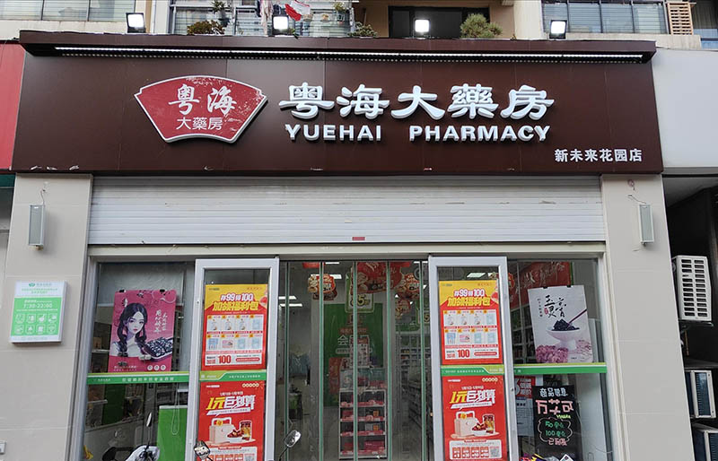 园区永熙堂新未来花园店01.jpg