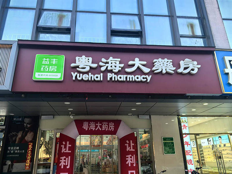 园区永熙堂悦湖花园店01.jpg