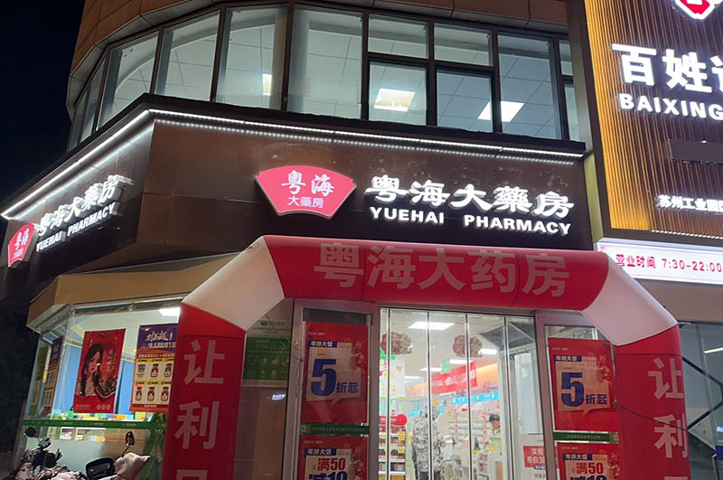 园区永熙堂葑亭大道店01.jpg