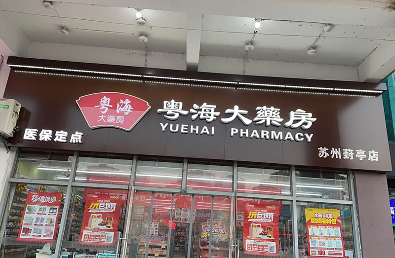 园区永熙堂葑亭店01.jpg