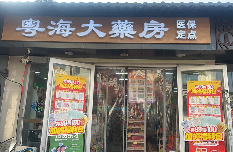 姑苏区永熙堂新庄店01.jpg