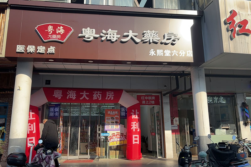 高新区永熙堂第六分店01.jpg