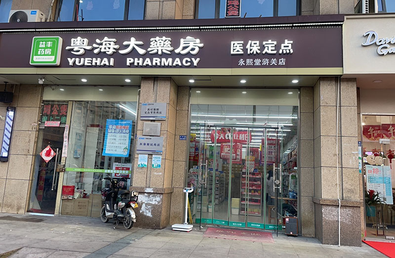 高新区永熙堂浒关店01.jpg