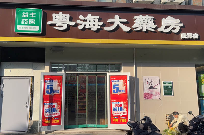 高新区永熙堂康博店01.jpg