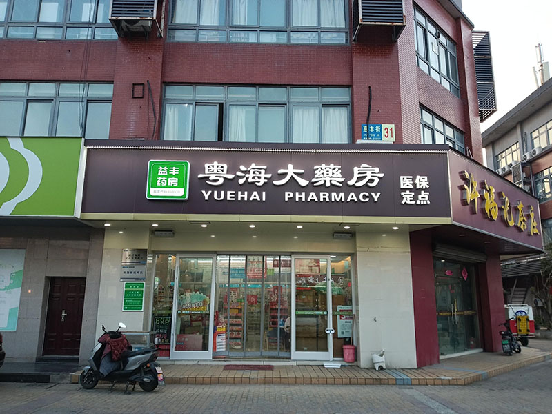 高新区永熙堂神州店01.jpg