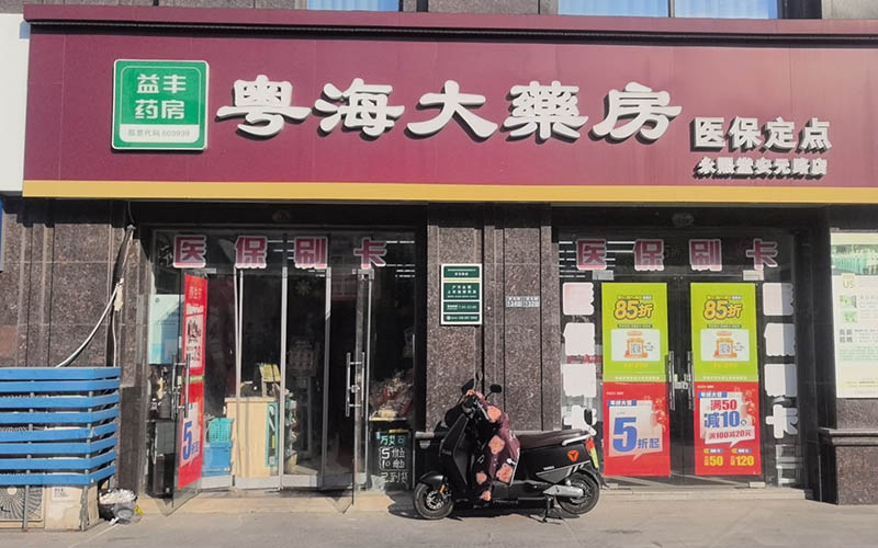 相城区永熙堂安元店01.jpg