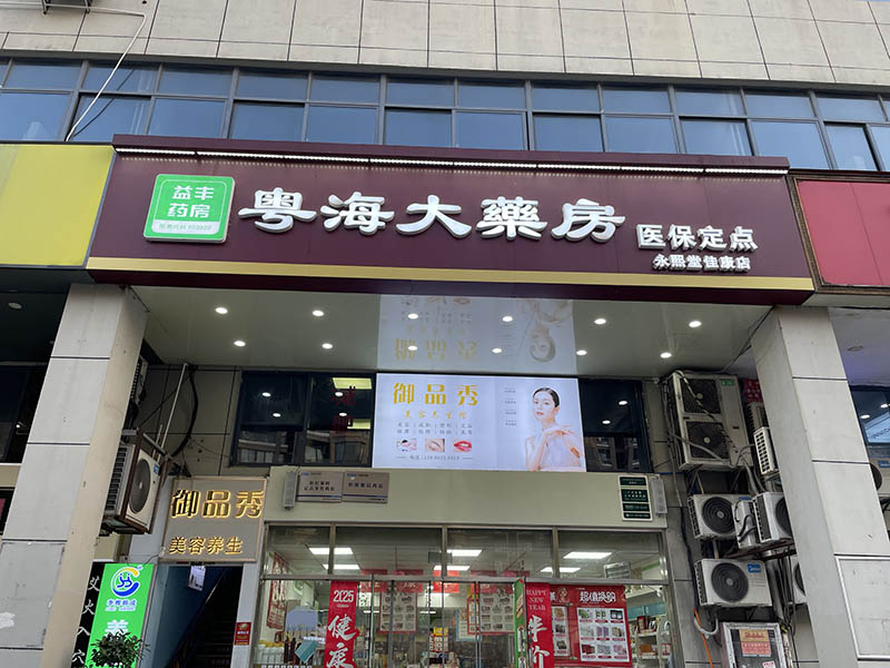 相城区永熙堂佳康店01.jpg